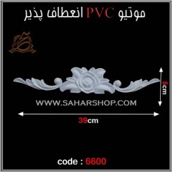 موتیو PVC کد 6600