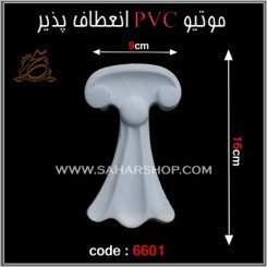 موتیو PVC کد 6601