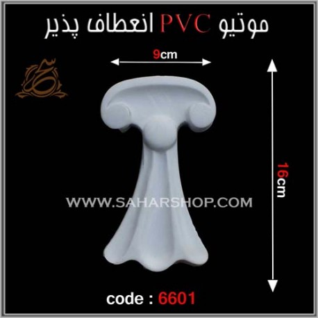 موتیو PVC انعطاف پذیر 6601