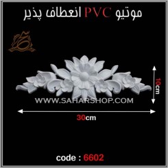 موتیو PVC کد 6602