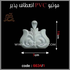 موتیو PVC کد 6634/1