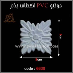 موتیو PVC کد 6638