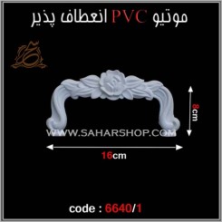 موتیو PVC کد 6640/1