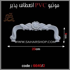 موتیو PVC کد 6640/2