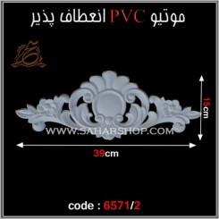 موتیو PVC کد 6571/2