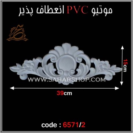 موتیو PVC انعطاف پذیر 6571/2