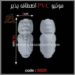 موتیو PVC کد 6629