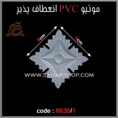 موتیو PVC کد 6630/1