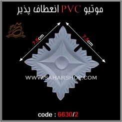 موتیو PVC کد 6630/2