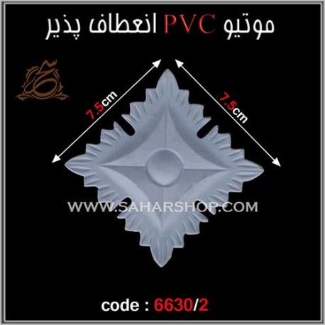 موتیو PVC انعطاف پذیر 6630/2