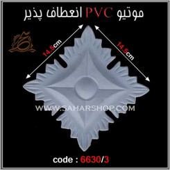 موتیو PVC کد 6630/3