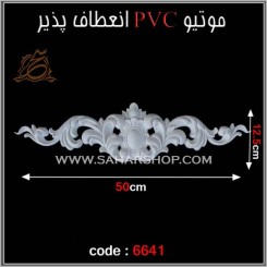 موتیو PVC کد 6641