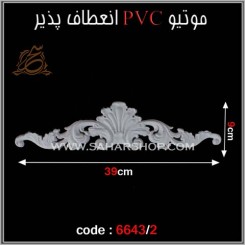 موتیو PVC کد 6643/2