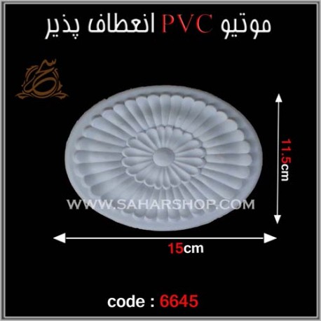 موتیو PVC انعطاف پذیر 6645