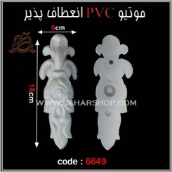 موتیو PVC کد 6649