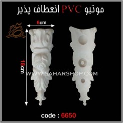 موتیو PVC کد 6650