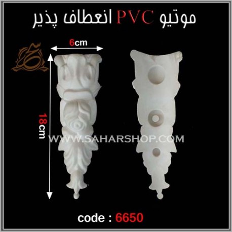 موتیو PVC انعطاف پذیر 6650