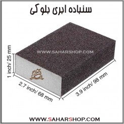 سنباده ابری بلوکی