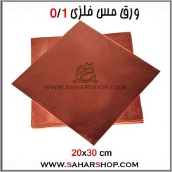ورق مس فلزی 0/1