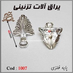 پایه آنتیک فلزی 1007 نقره ای