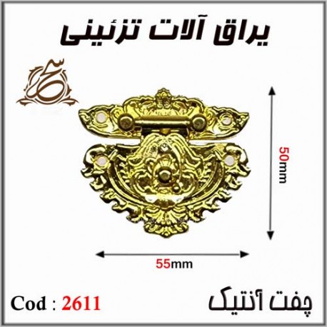 چفت انتیک 2611 طلایی