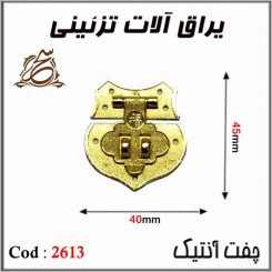 چفت انتیک 2613 طلایی