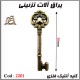 کلید انتیک فلزی 2201