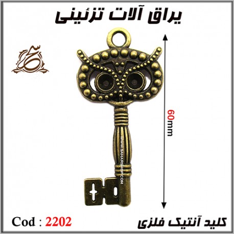 کلید انتیک فلزی 2202