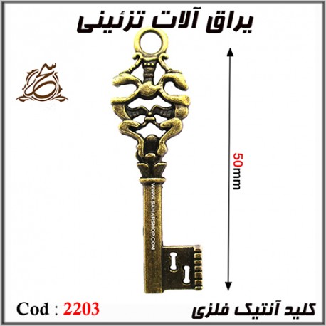 کلید انتیک فلزی 2203