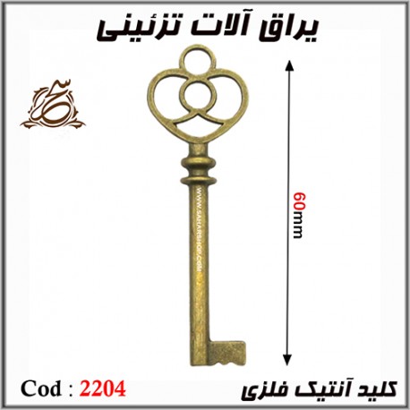 کلید انتیک فلزی 2204