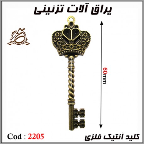 کلید انتیک فلزی 2205