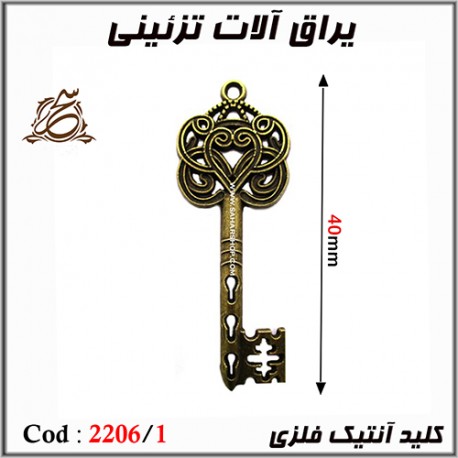 کلید انتیک فلزی 2206/1