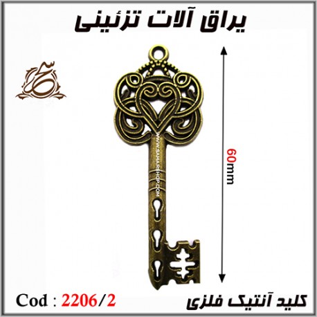 کلید انتیک فلزی 2206/2