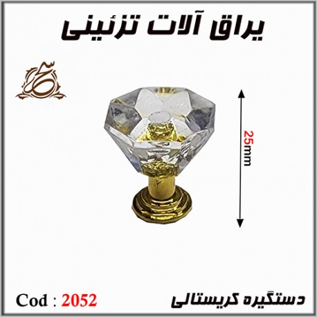 دستگیره کریستالی 2052