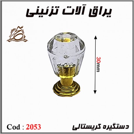 دستگیره کریستالی 2053