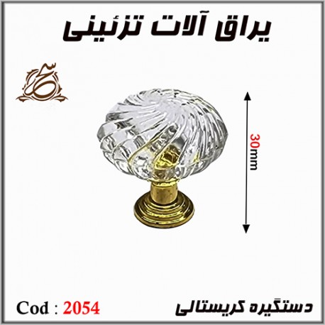 دستگیره کریستالی 2054