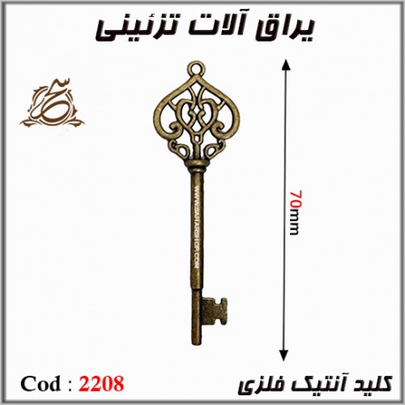 کلید انتیک فلزی 2208