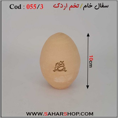 سفال خام 055/2 تخم اردک