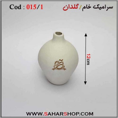 سرامیک خام 015/1 گلدان