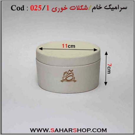 سرامیک خام 025/1 شکلات خوری