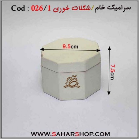 سرامیک خام 026/1 شکلات خوری