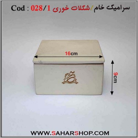سرامیک خام 028/1 شکلات خوری