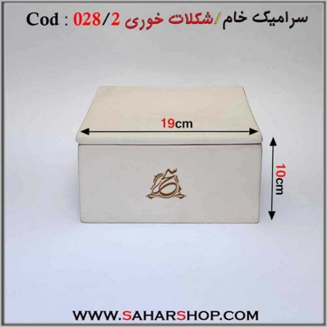 سرامیک خام 028/2 شکلات خوری