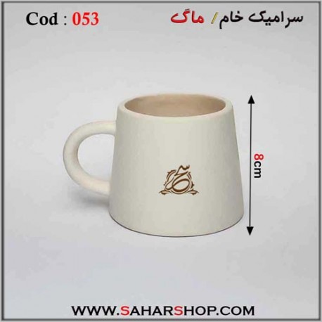 سرامیک خام 053 ماگ