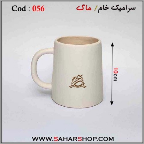 سرامیک خام 056 ماگ