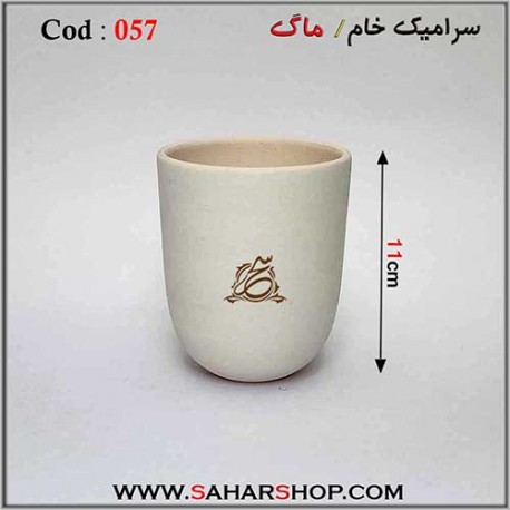 سرامیک خام 057 ماگ