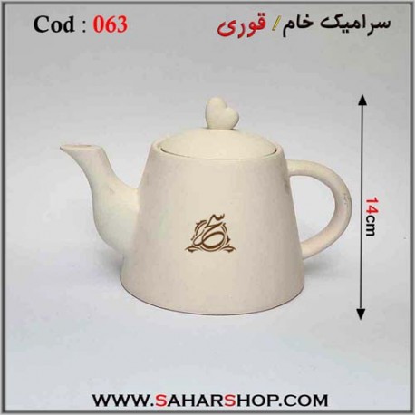 سرامیک خام 063 قوری