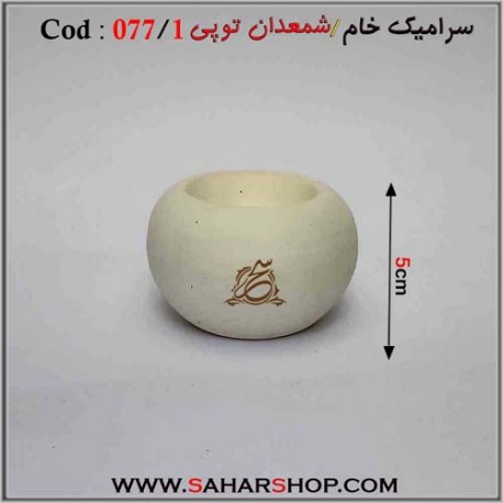 سرامیک خام 077/1 شمعدان