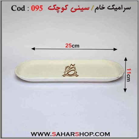 سرامیک خام 095 سینی