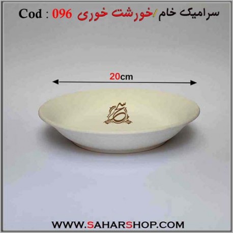سرامیک خام 096 سینی